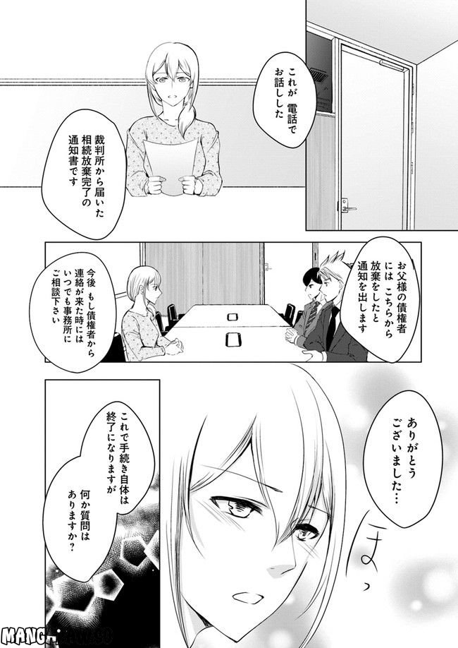 セイギとミライ -熱血司法書士の事件簿- 第1.4話 - Trang 1