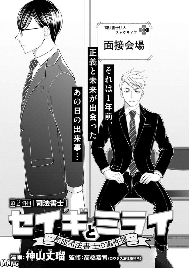 セイギとミライ -熱血司法書士の事件簿- 第2.1話 - Trang 1