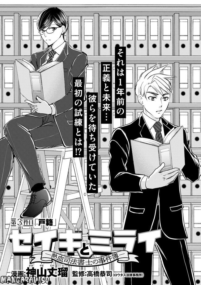 セイギとミライ -熱血司法書士の事件簿- 第3.1話 - Trang 1