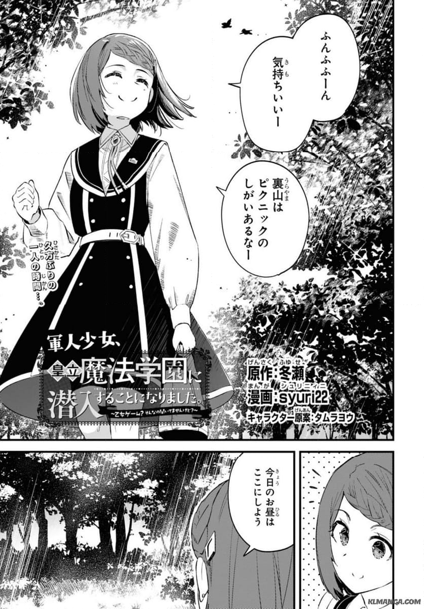 軍人少女、皇立魔法学園に潜入することになりました。～乙女ゲーム？ そんなの聞いてませんけど？～ - 第14話 - Page 1