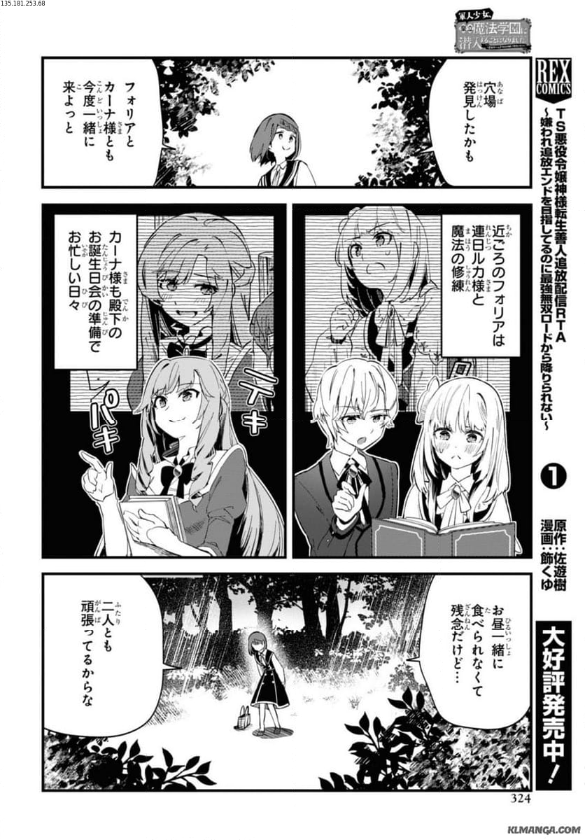 軍人少女、皇立魔法学園に潜入することになりました。～乙女ゲーム？ そんなの聞いてませんけど？～ - 第14話 - Page 2