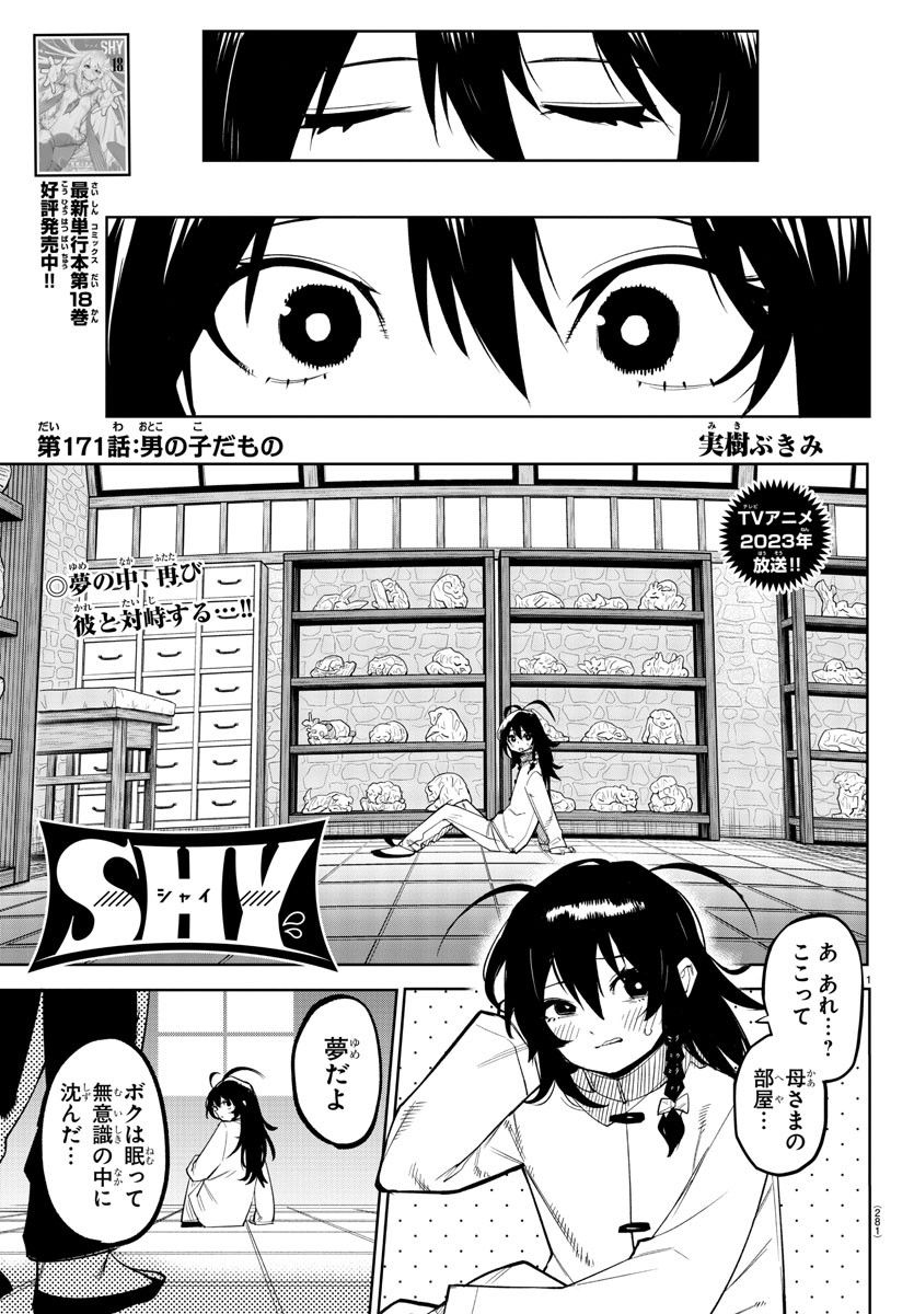 SHY 漫画 - 第171話 - Page 1