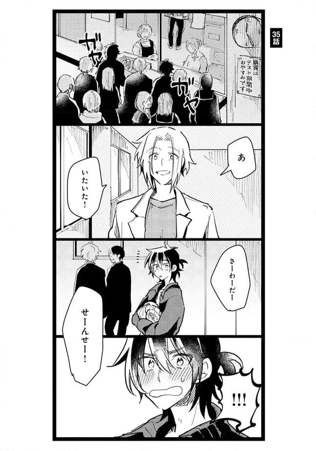 俺の先生は甘えたがり - 第35話 - Page 1