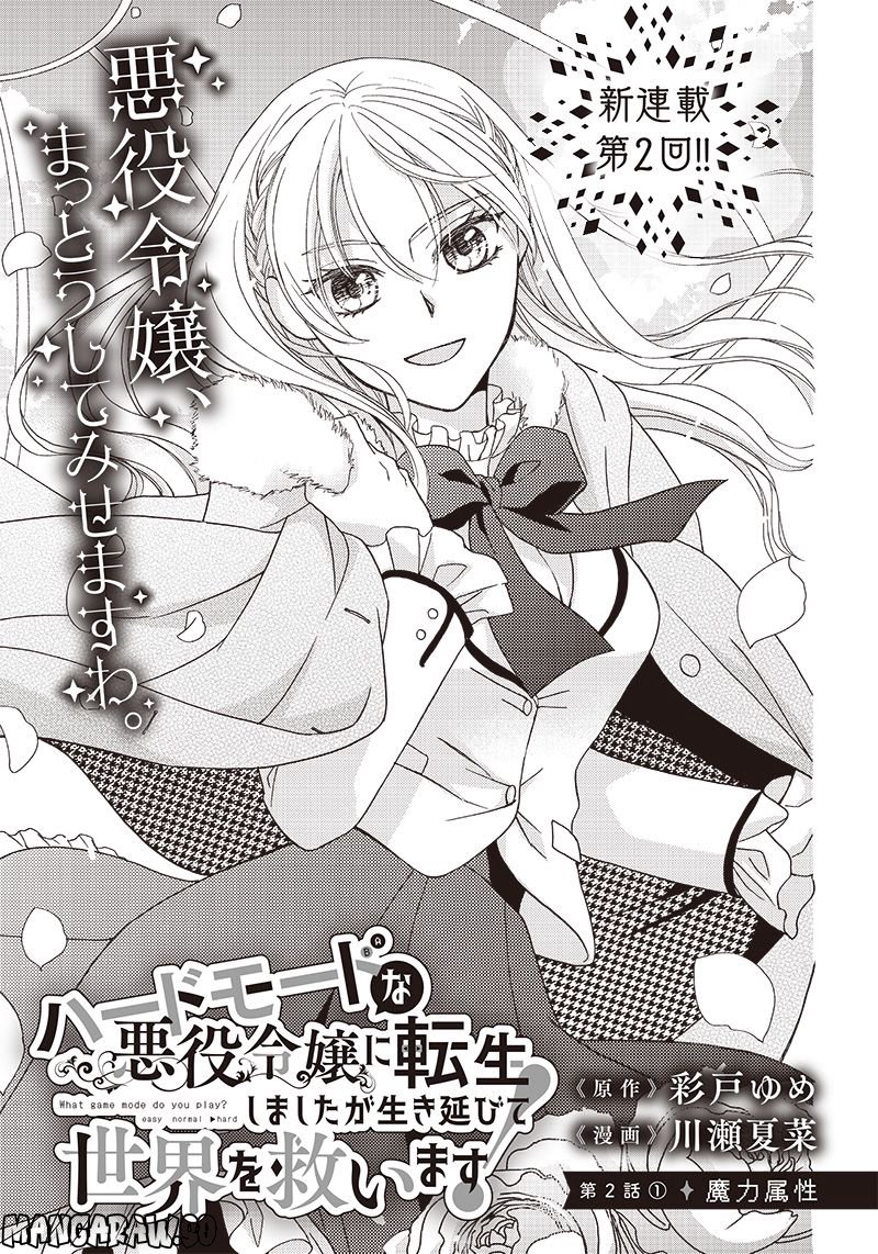ハードモードな悪役令嬢に転生しましたが生き延びて世界を救いま 第2.1話 - Trang 1