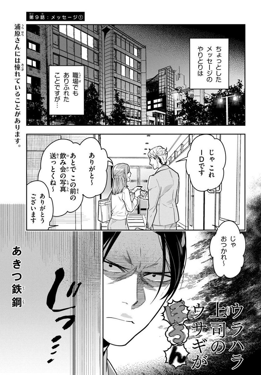 ウラハラ上司のウサギがぽろん - 第9話 - Page 1