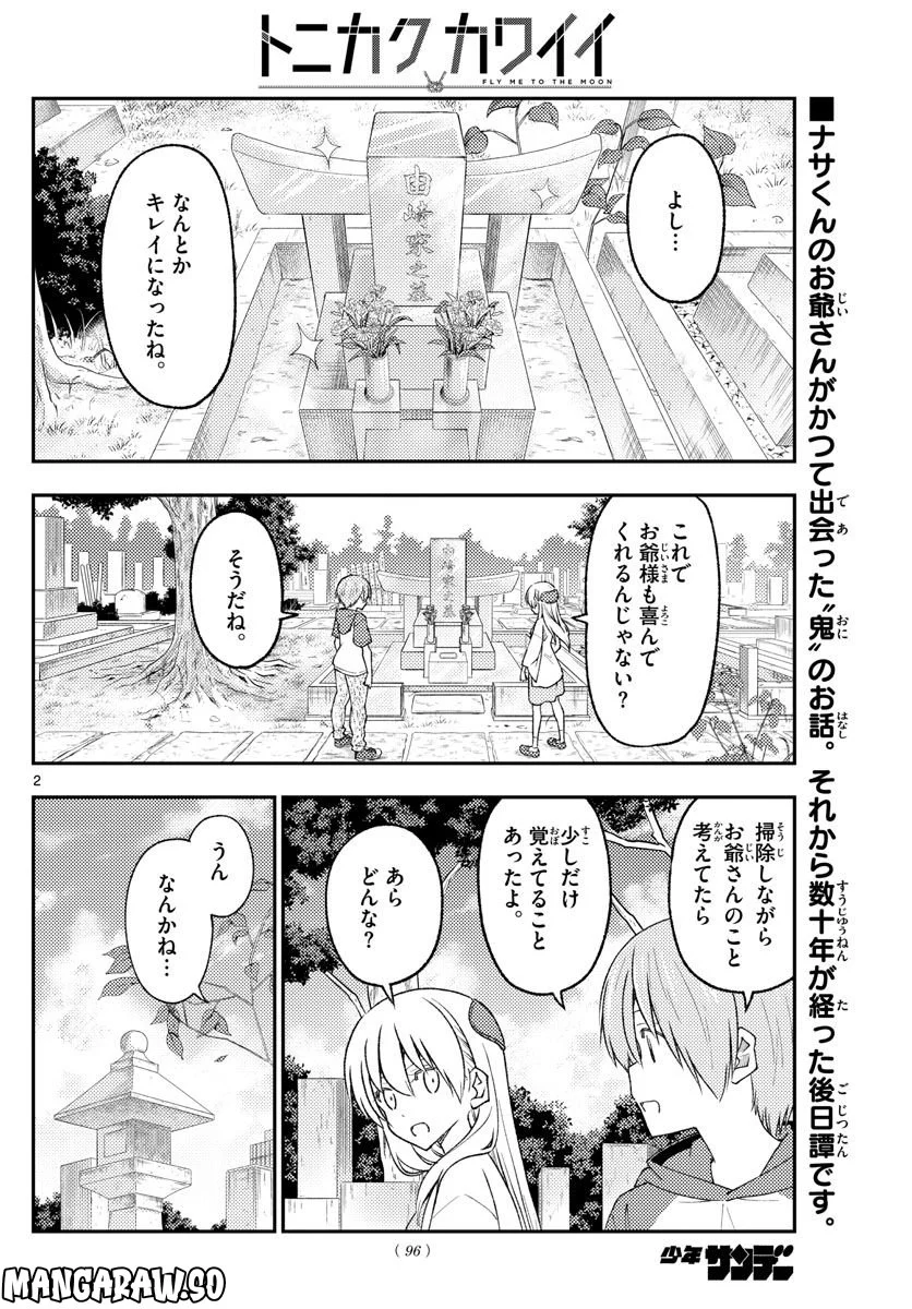 トニカクカワイイ - 第219話 - Page 2