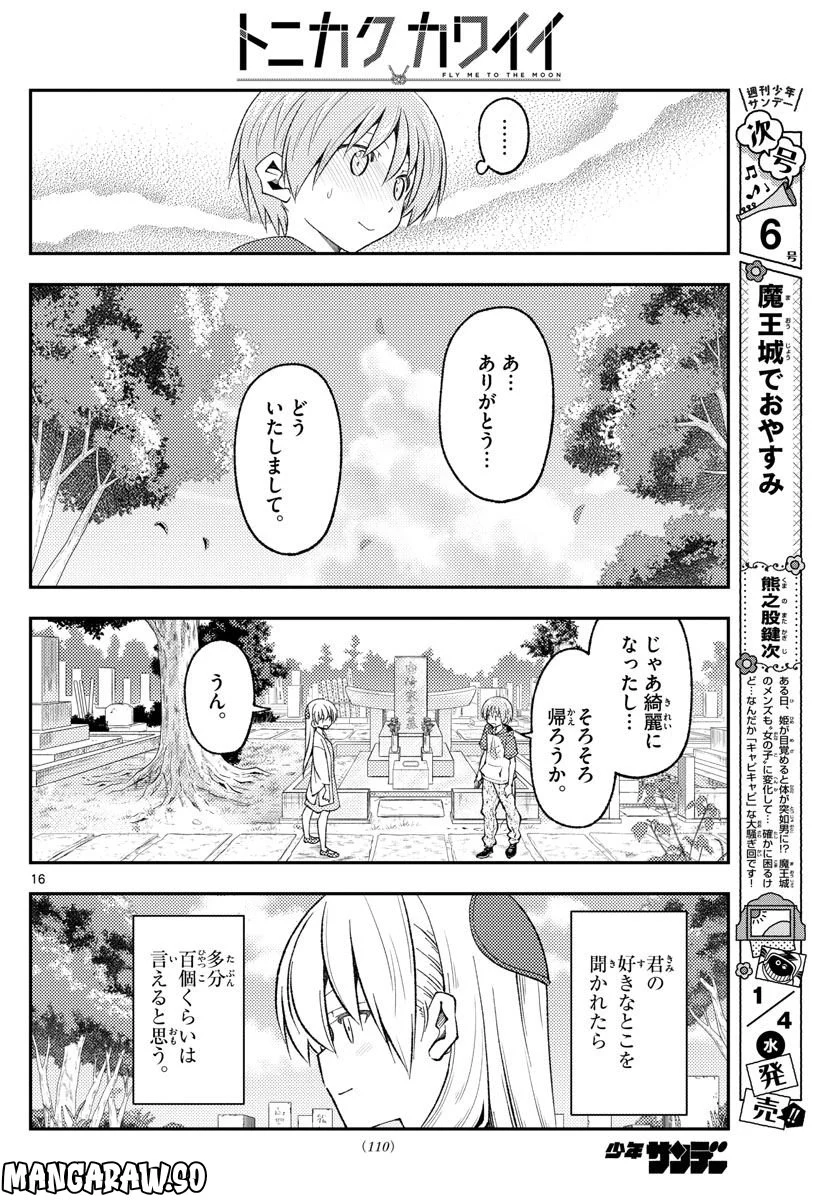 トニカクカワイイ - 第219話 - Page 16