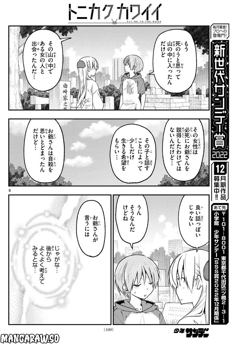 トニカクカワイイ - 第219話 - Page 6