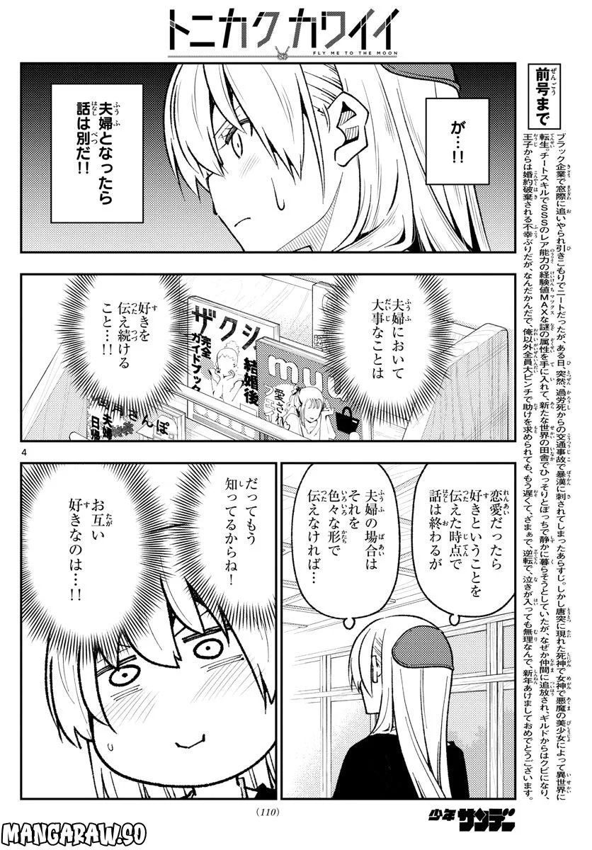 トニカクカワイイ - 第220話 - Page 4