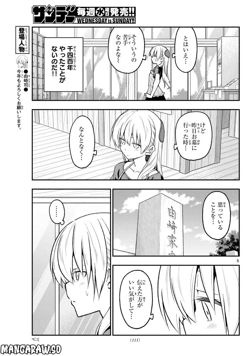 トニカクカワイイ - 第220話 - Page 5