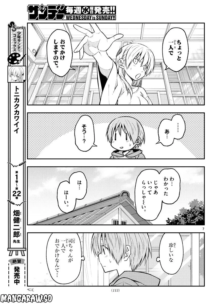 トニカクカワイイ - 第220話 - Page 7