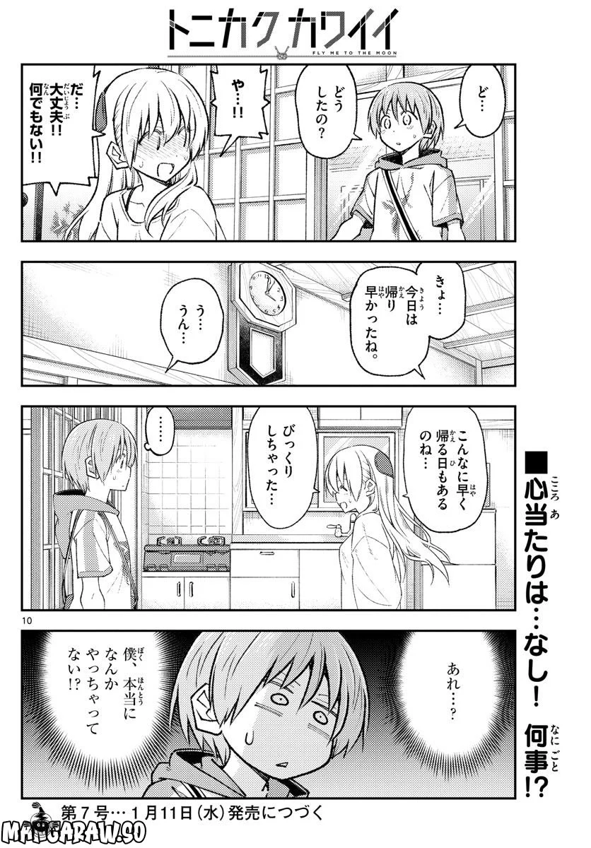 トニカクカワイイ - 第220話 - Page 10