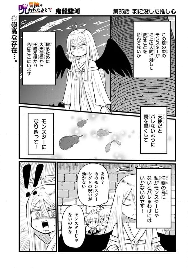 冒険は呪われたあとで - 第25話 - Page 1