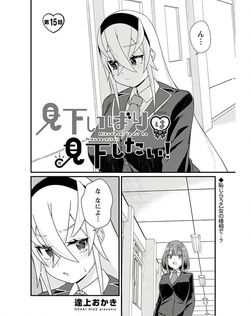 見下いばりは見下したい！ 第15話 - Trang 2