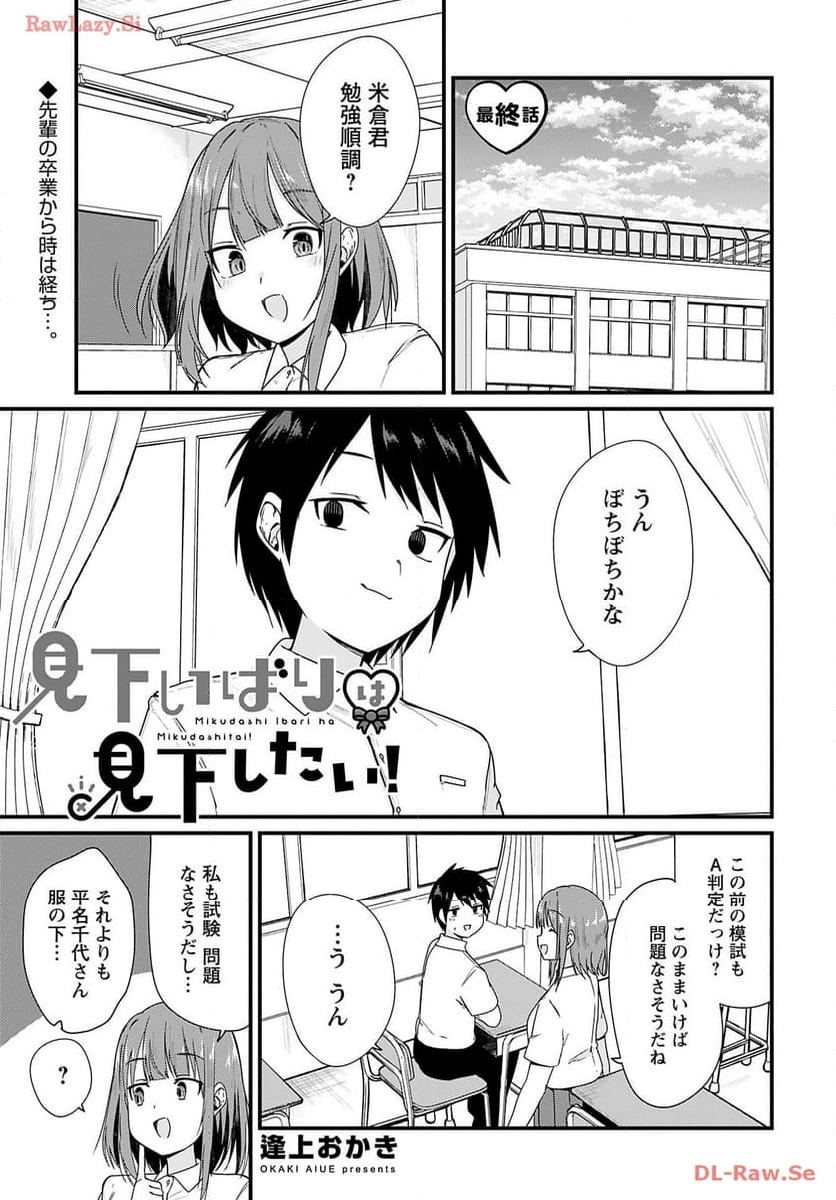 見下いばりは見下したい！ - 第18話 - Page 1