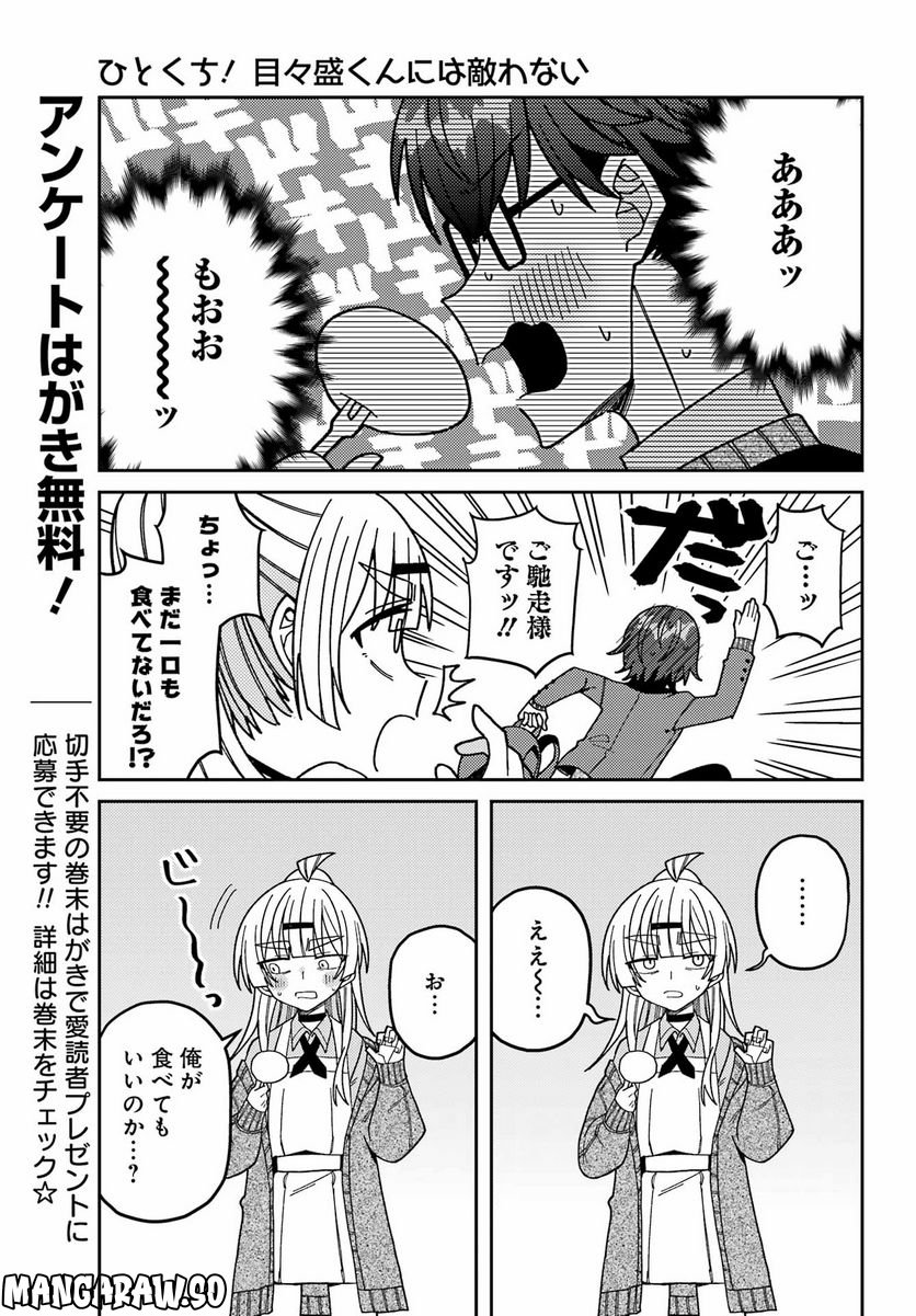 ひとくち！ 目々盛くんには敵わない - 第4話 - Page 9