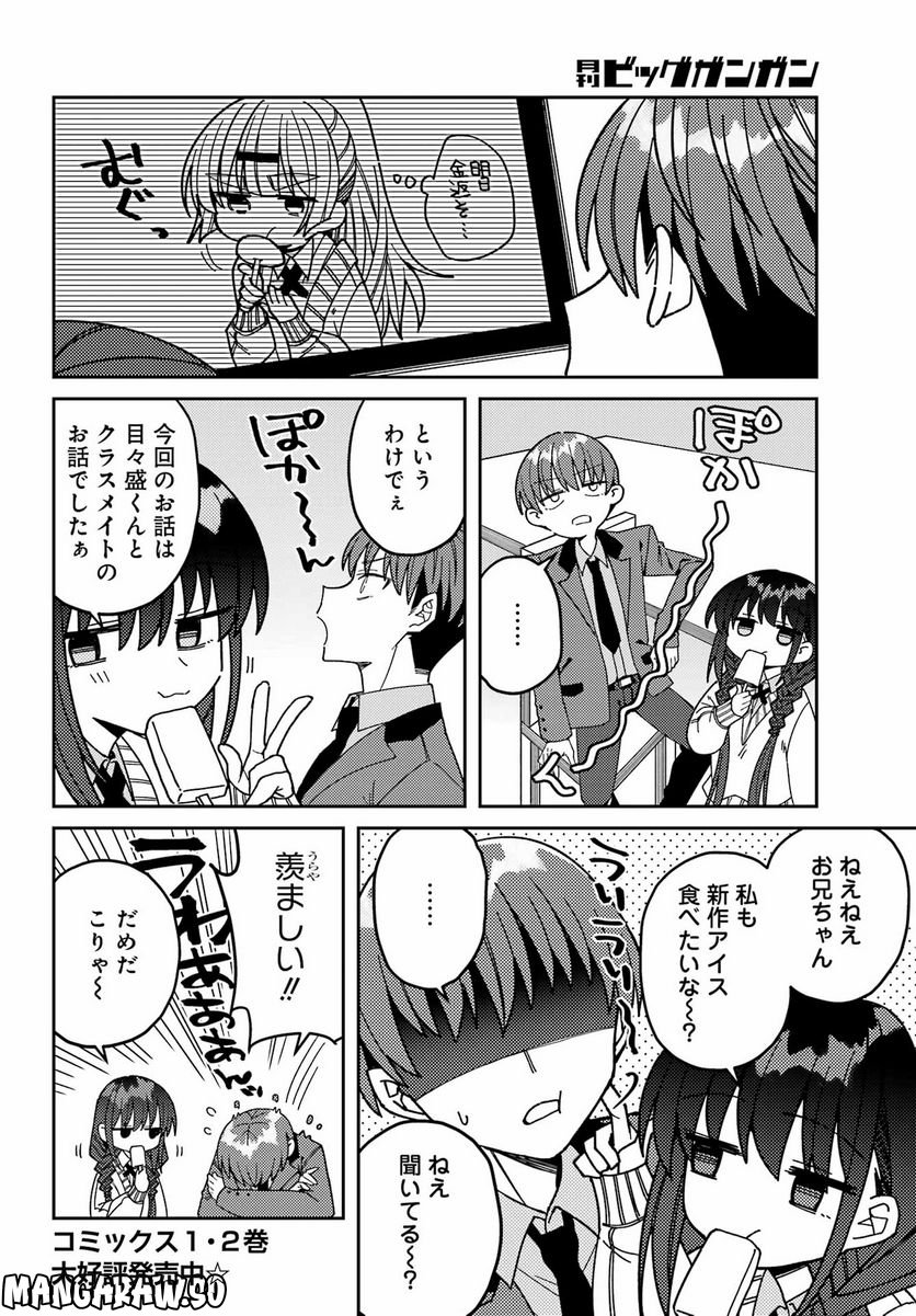 ひとくち！ 目々盛くんには敵わない - 第4話 - Page 10