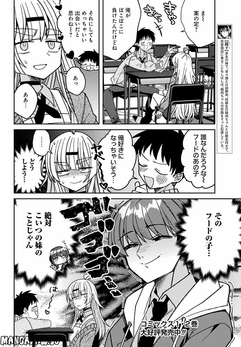 ひとくち！ 目々盛くんには敵わない - 第5話 - Page 8