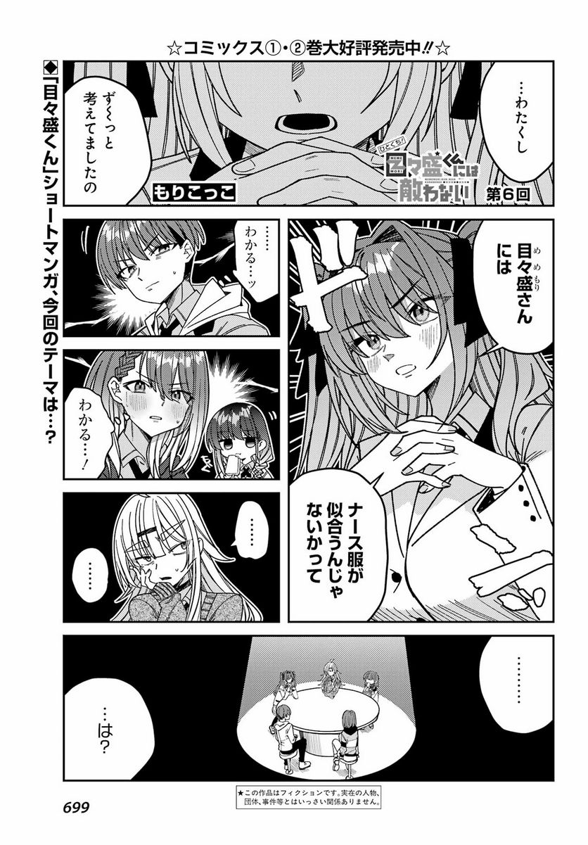 ひとくち！ 目々盛くんには敵わない - 第6話 - Page 1