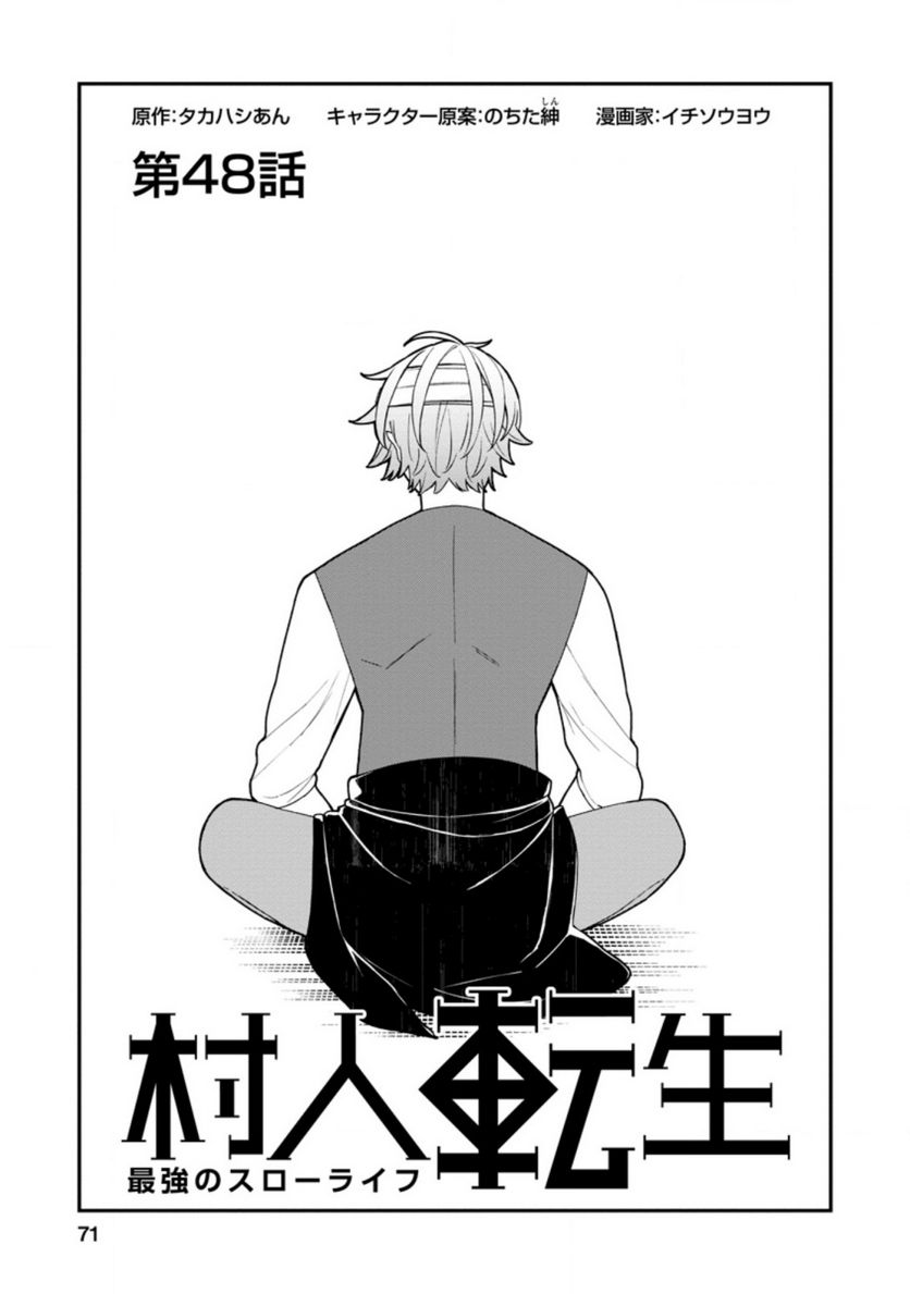 村人転生 最強のスローライフ 第48.1話 - Trang 7