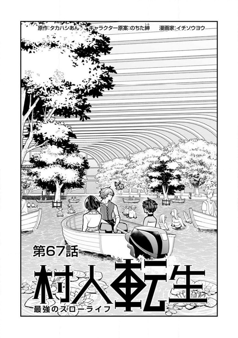 村人転生 最強のスローライフ 第67.1話 - Trang 4