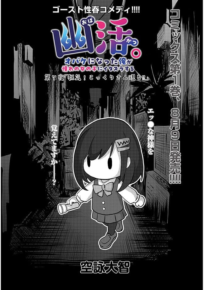 幽活。 ～オバケになった俺が憧れの女の子にイタズラする～ 第7.1話 - Trang 1