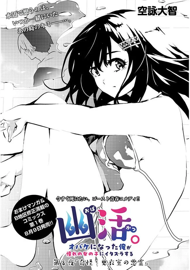 幽活。 ～オバケになった俺が憧れの女の子にイタズラする～ 第8.1話 - Trang 1