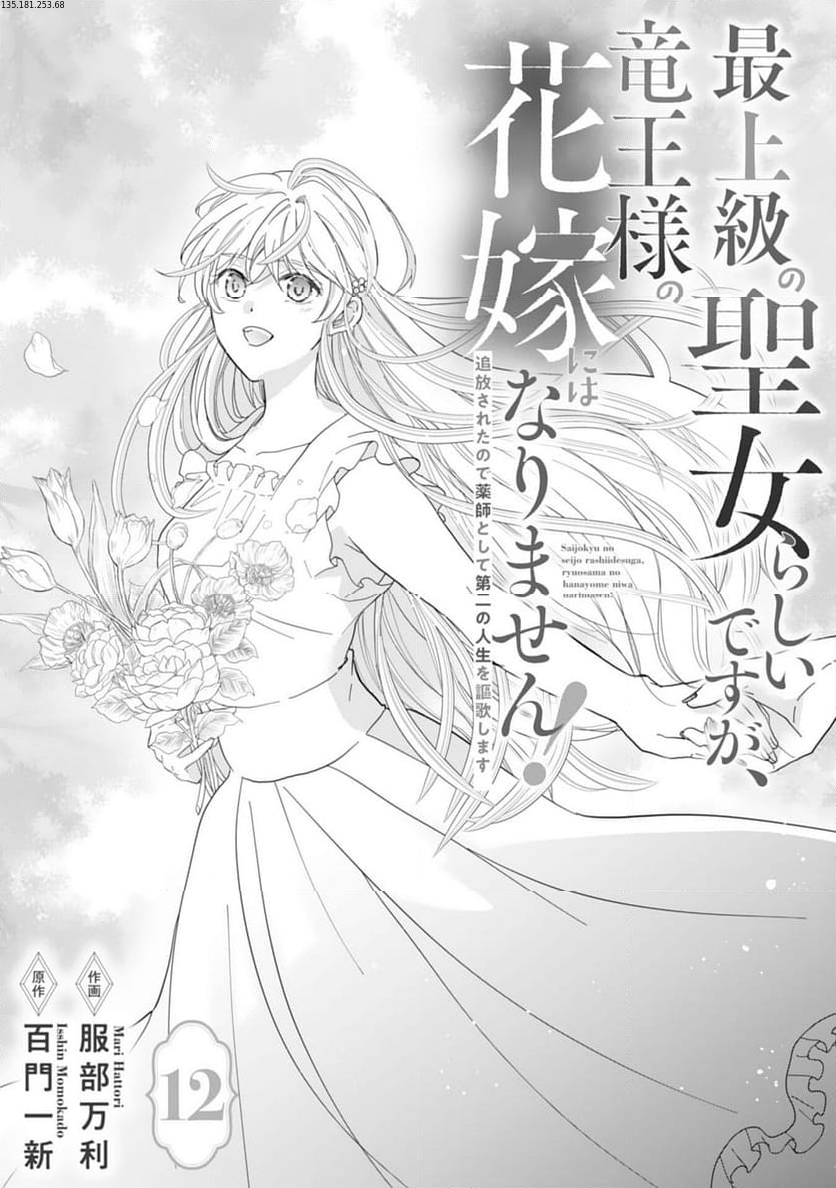 最上級の聖女らしいですが、竜王様の花嫁にはなりません！, 最上級の聖女らしいですが - 第12話 - Page 1