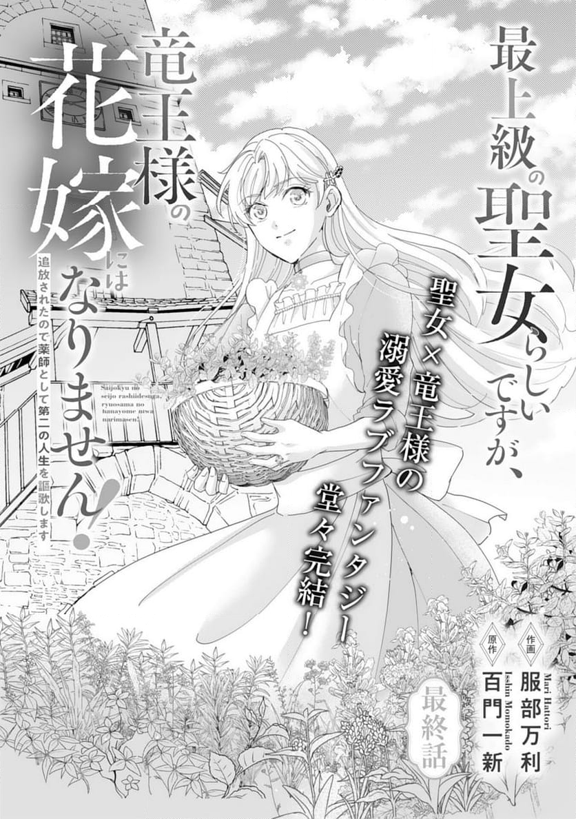 最上級の聖女らしいですが、竜王様の花嫁にはなりません！, 最上級の聖女らしいですが - 第14話 - Page 1