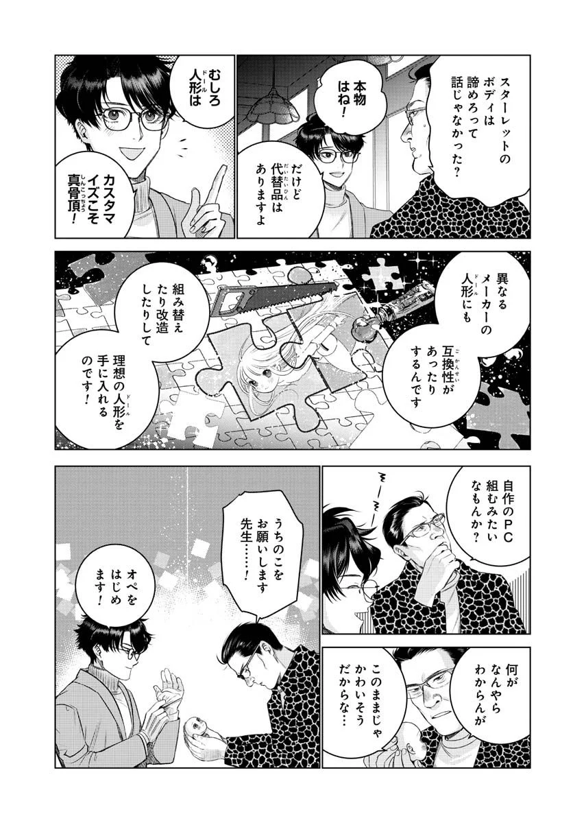 ドルおじ　#ドールに沼ったおじさんの話 - 第5話 - Page 11