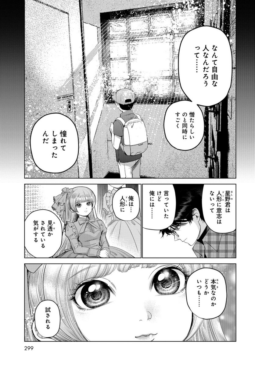 ドルおじ　#ドールに沼ったおじさんの話 - 第8話 - Page 9