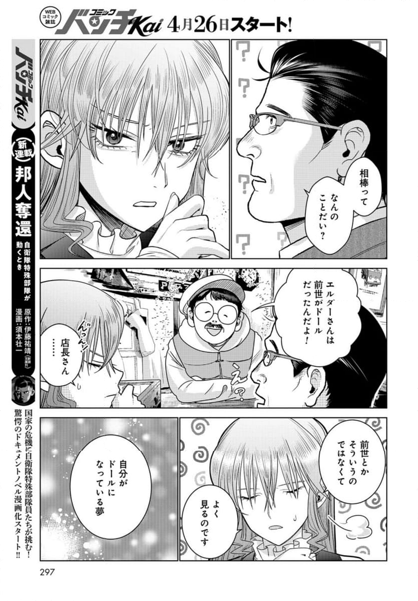 ドルおじ　#ドールに沼ったおじさんの話 - 第17話 - Page 19