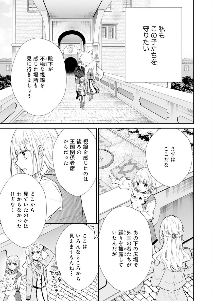 平凡な私の獣騎士団もふもふライフ - 第25話 - Page 21