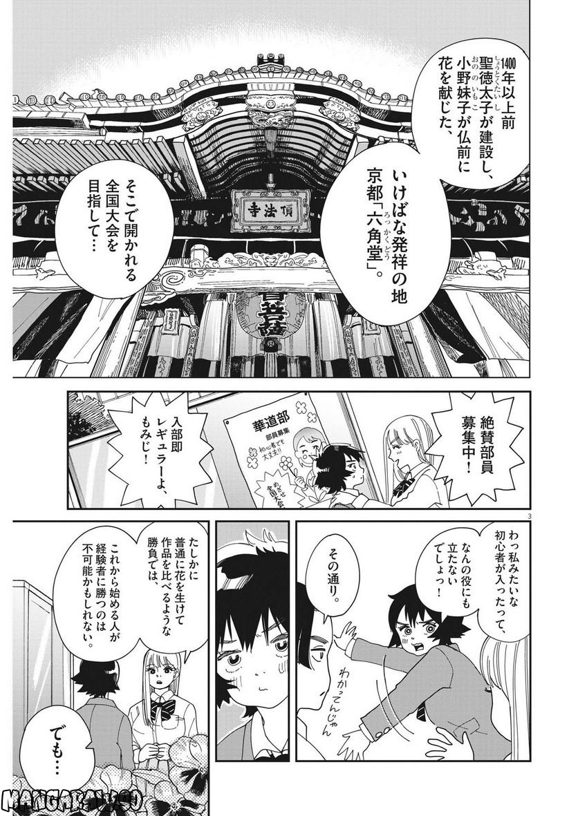 ハナイケル 川北高校華道部 - 第2話 - Page 3