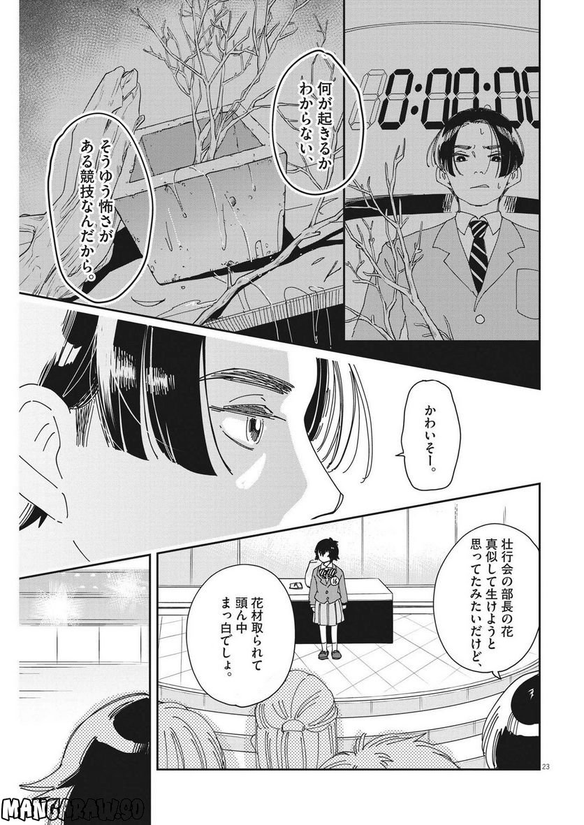 ハナイケル 川北高校華道部 - 第3話 - Page 23