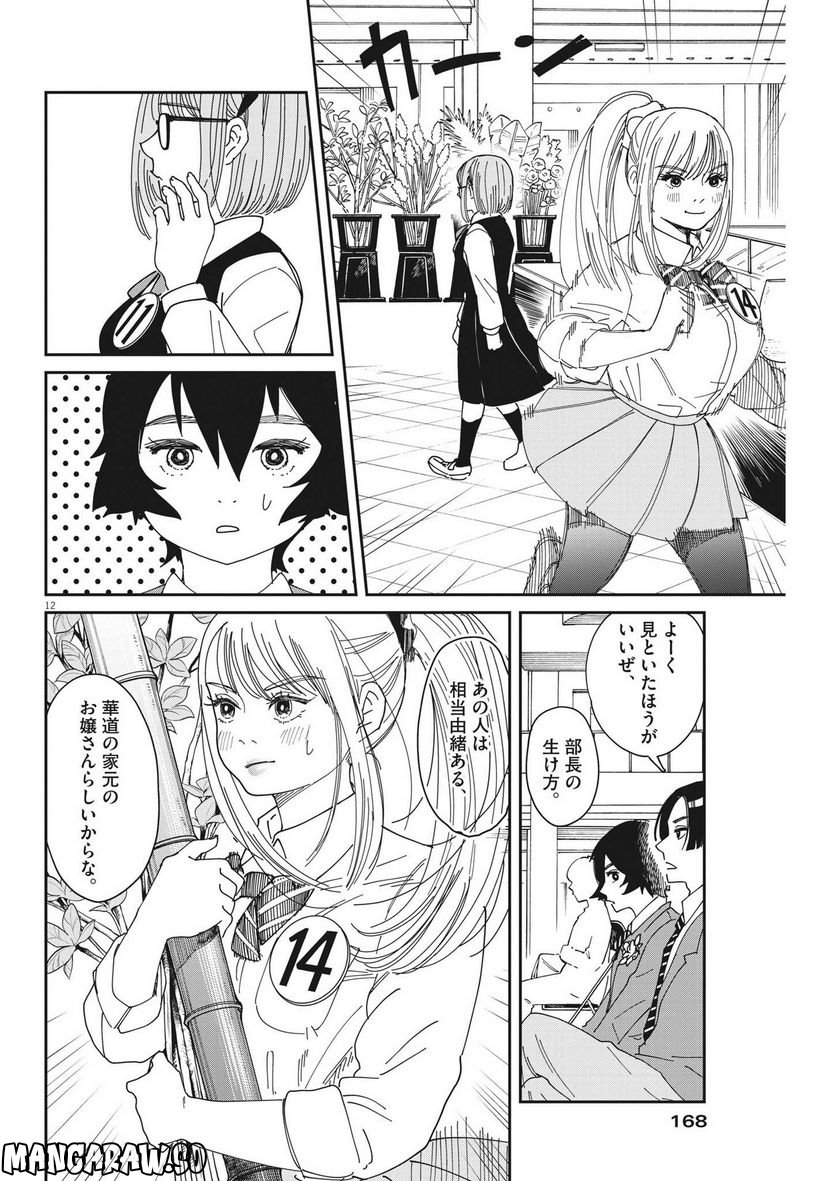 ハナイケル 川北高校華道部 - 第5話 - Page 12