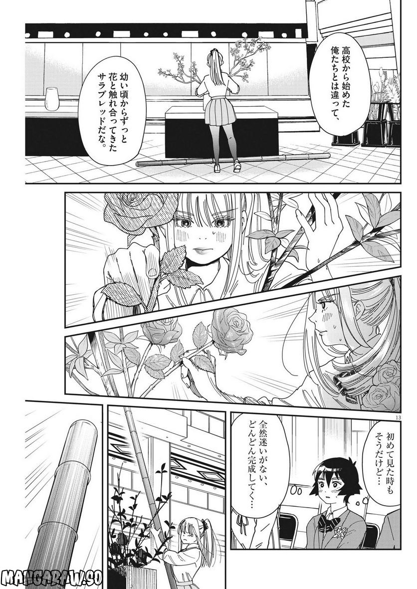 ハナイケル 川北高校華道部 - 第5話 - Page 13