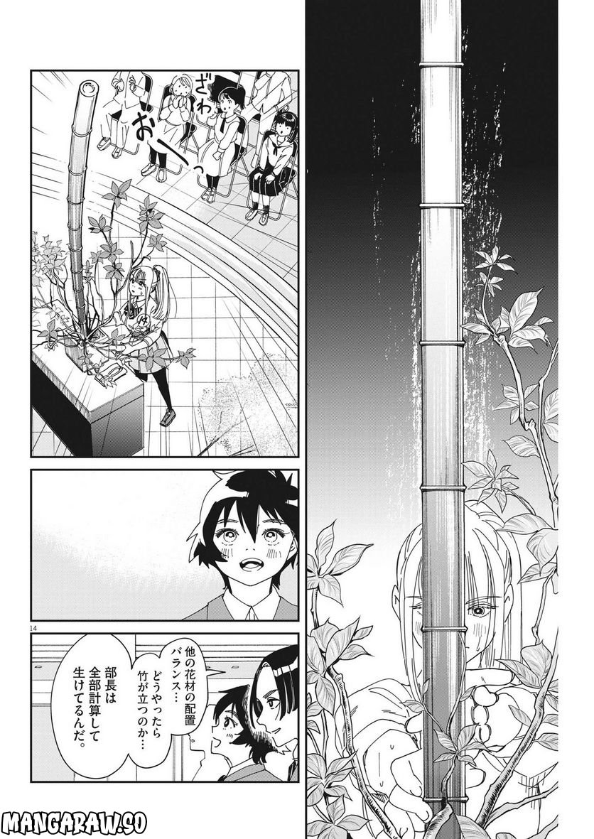 ハナイケル 川北高校華道部 - 第5話 - Page 14