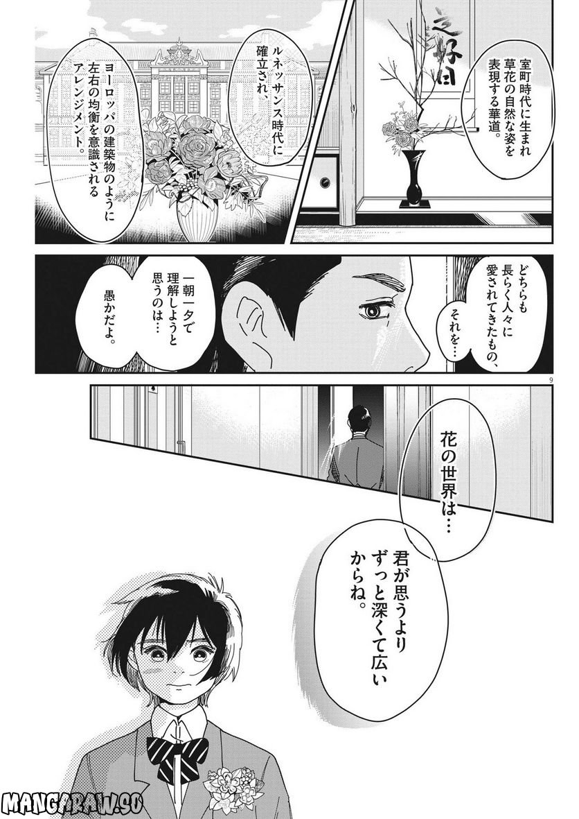 ハナイケル 川北高校華道部 - 第5話 - Page 9