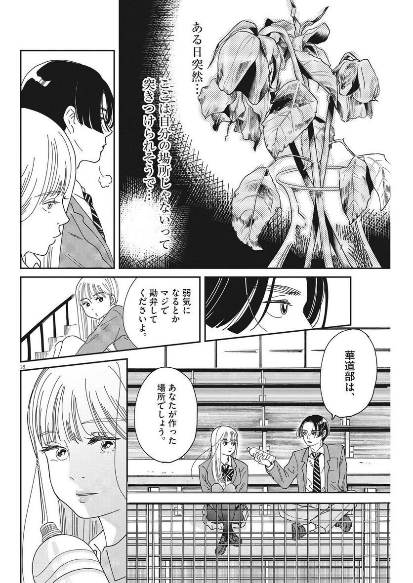 ハナイケル 川北高校華道部 - 第6話 - Page 18