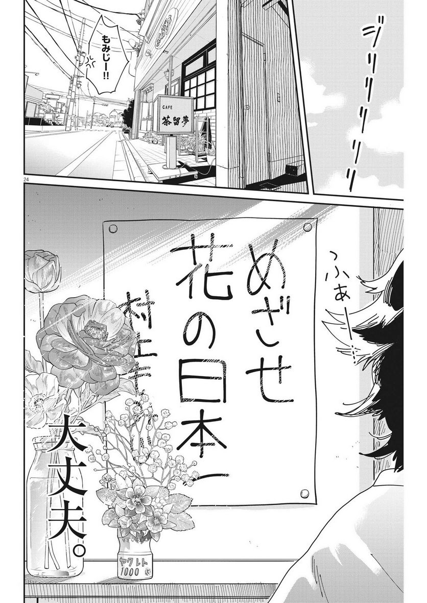 ハナイケル 川北高校華道部 - 第6話 - Page 24