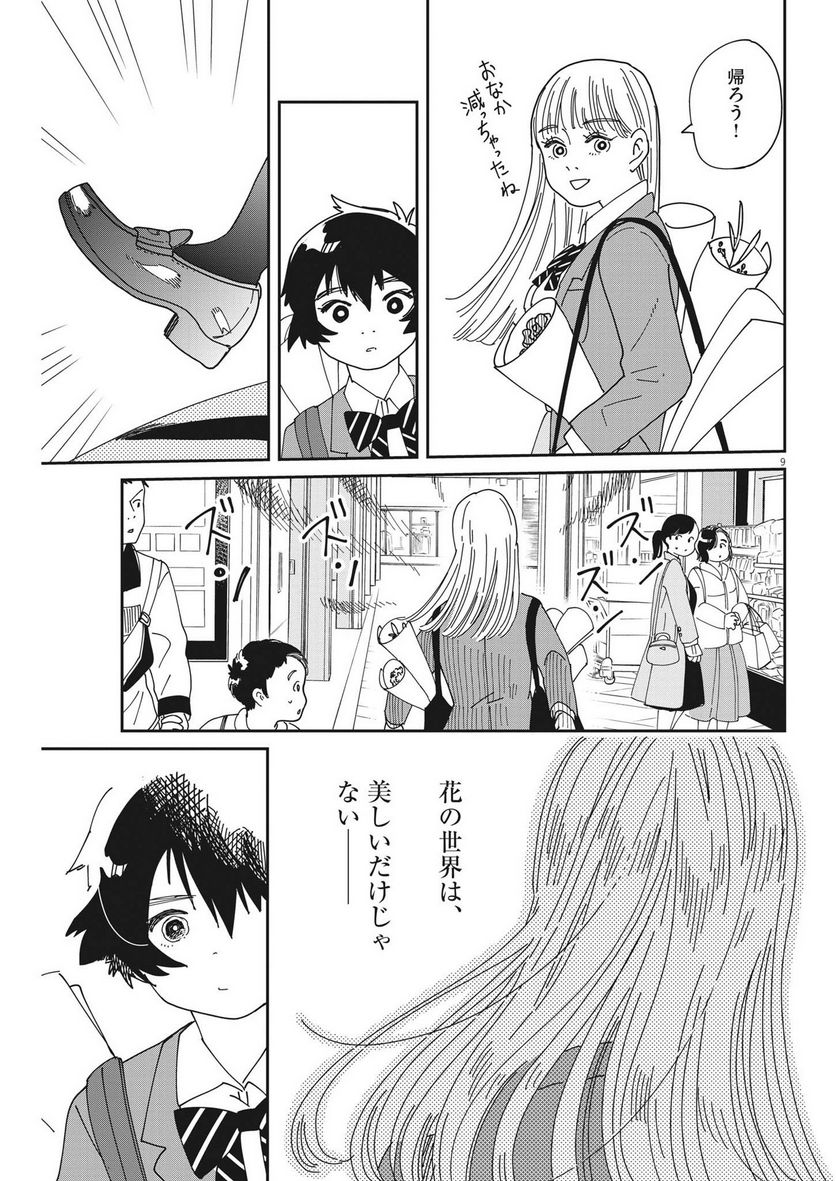 ハナイケル 川北高校華道部 - 第6話 - Page 9