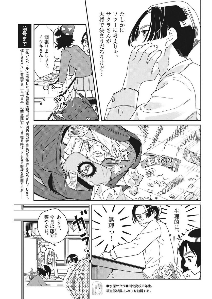 ハナイケル 川北高校華道部 - 第7話 - Page 3