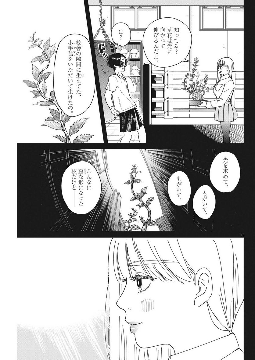 ハナイケル 川北高校華道部 - 第10話 - Page 13