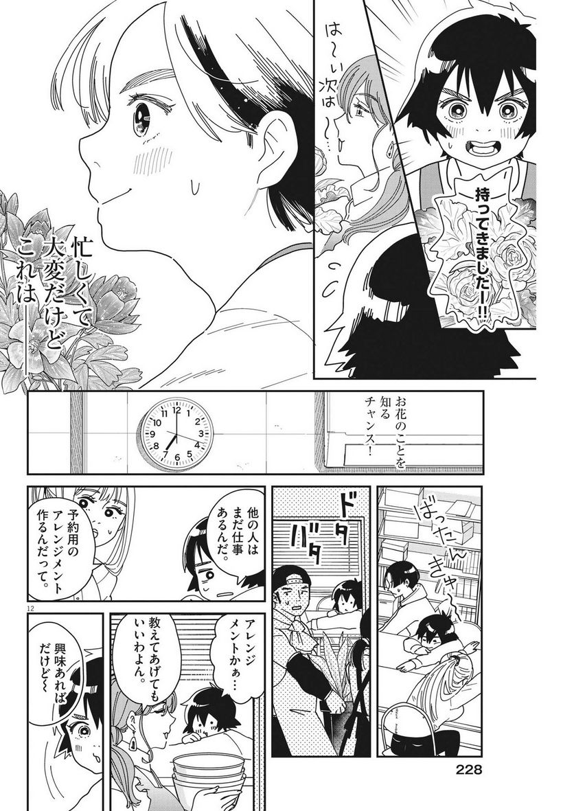 ハナイケル 川北高校華道部 - 第11話 - Page 12