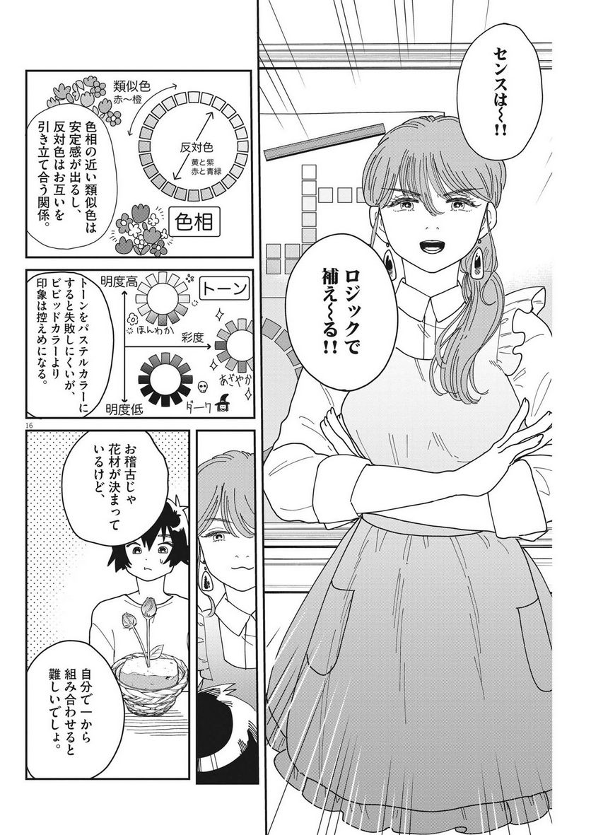 ハナイケル 川北高校華道部 - 第11話 - Page 16