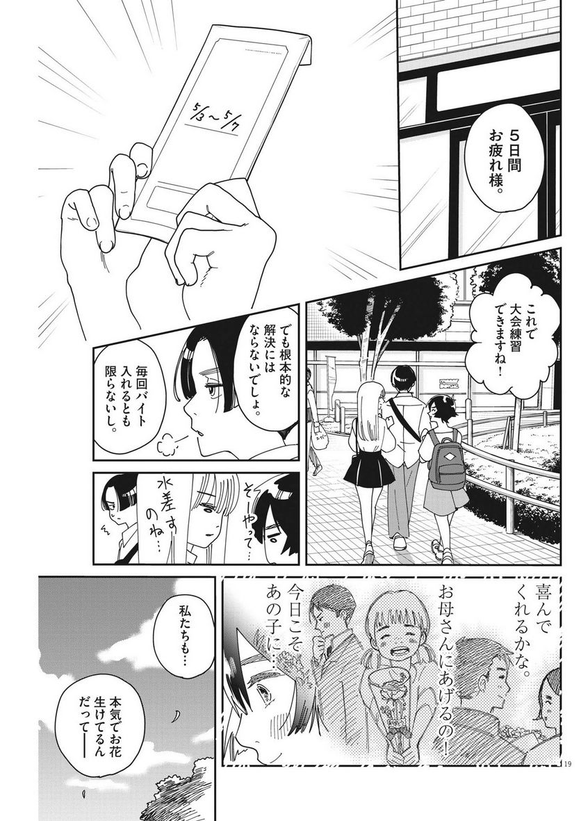 ハナイケル 川北高校華道部 - 第11話 - Page 19