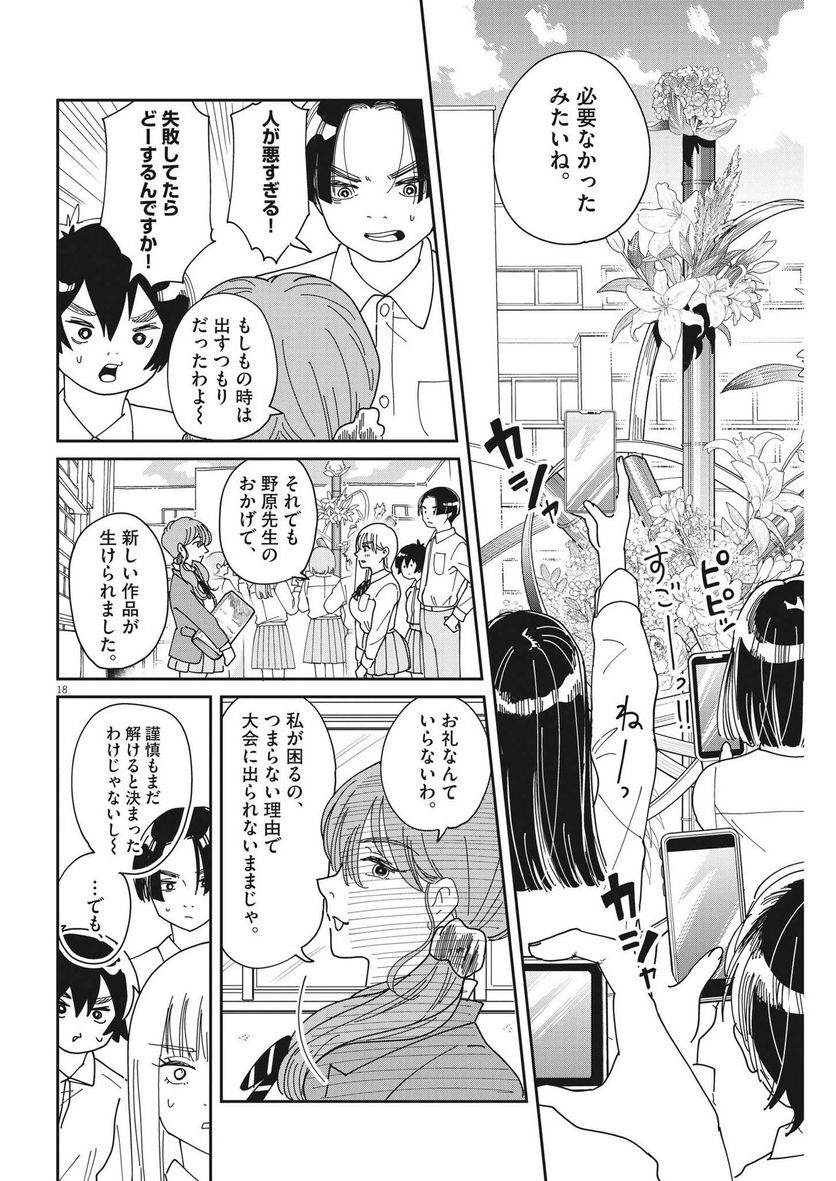 ハナイケル 川北高校華道部 - 第14話 - Page 18