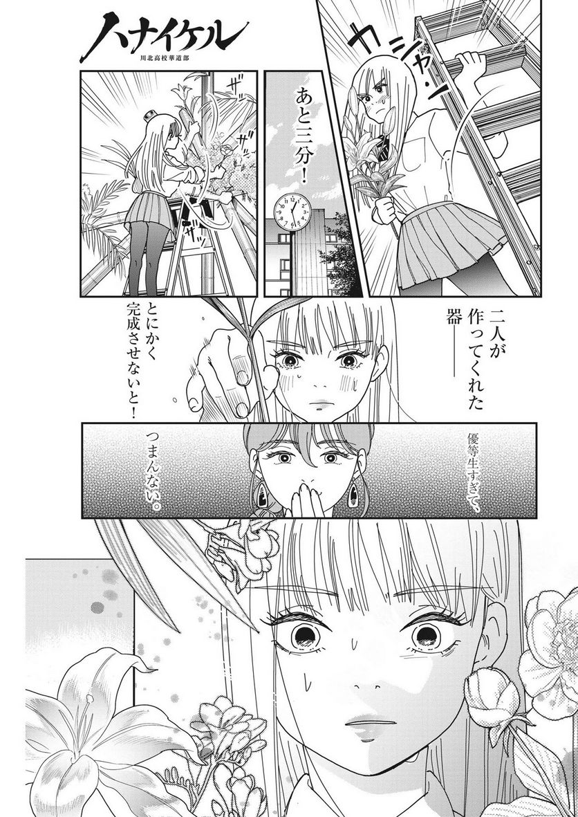 ハナイケル 川北高校華道部 - 第14話 - Page 3