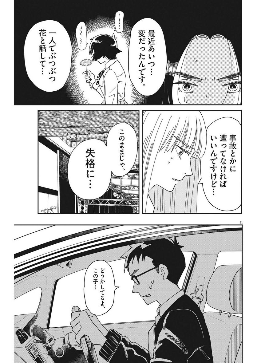 ハナイケル 川北高校華道部 - 第16話 - Page 21